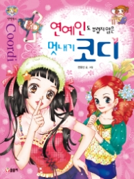 연예인도 부럽지않은 멋내기 코디 (텐텐북스 10)